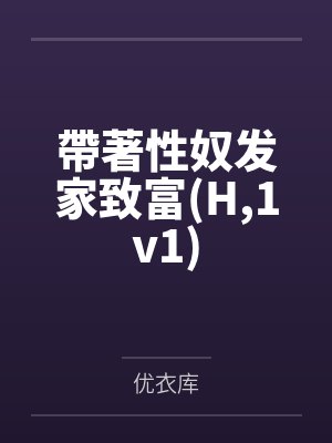 帶著性奴发家致富(H，1v1)