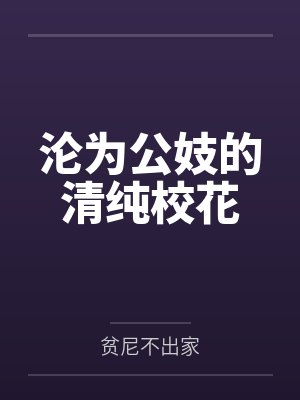 沦为公妓的清纯校花by贫尼不出家