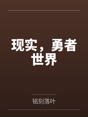 现实,勇者世界by铭刻落叶笔趣阁无弹窗 现实,勇者世界by铭刻落叶笔趣阁无弹窗