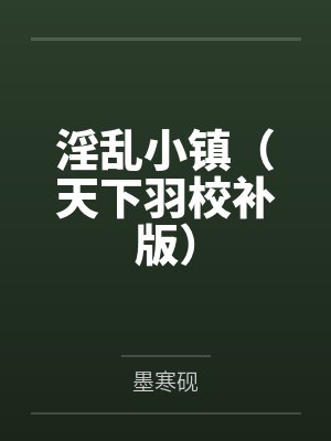 淫乱小镇（天下羽校补版）