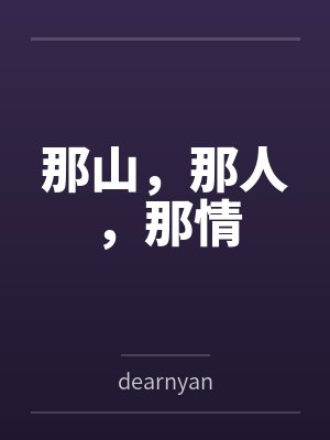 那山,那人,那情bydearnyan笔趣阁无弹窗 那山,那人,那情bydearnyan笔趣阁无弹窗