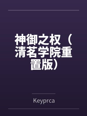 神御之权（清茗学院重置版）