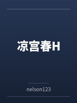 凉宫春H 凉宫春H