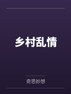 乡村乱情 乡村乱情