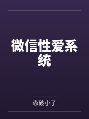微信性爱系统笔趣阁无弹窗