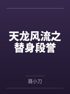 天龙风流之替身段誉by聂小刀 天龙风流之替身段誉by聂小刀