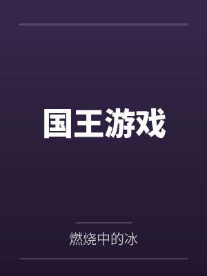 国王游戏笔趣阁无弹窗