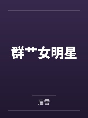群艹女明星