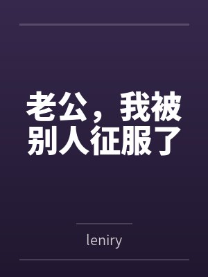 老公,我被别人征服了 老公,我被别人征服了