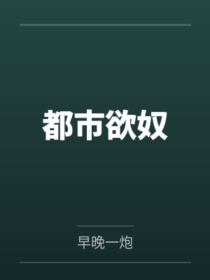 都市欲奴by早晚一炮