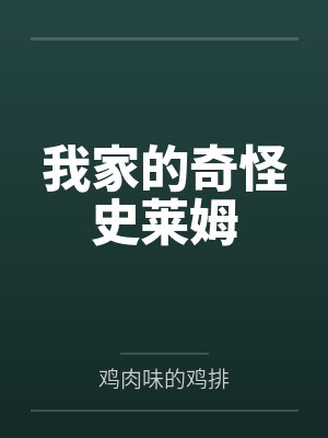 我家的奇怪史莱姆by鸡肉味的鸡排笔趣阁无弹窗 我家的奇怪史莱姆by鸡肉味的鸡排笔趣阁无弹窗
