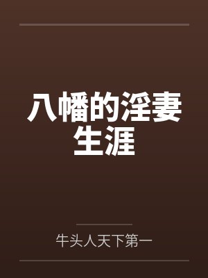 八幡的淫妻生涯 八幡的淫妻生涯