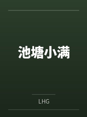池塘小满 池塘小满