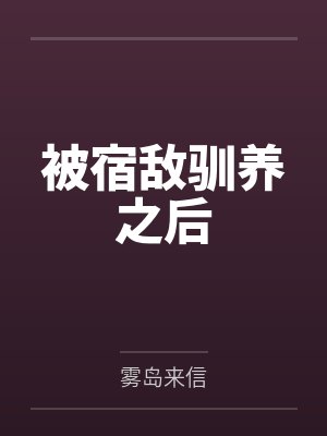 替嫁残疾英雄，婆家宠我青云志