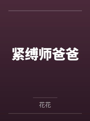 紧缚师爸爸笔趣阁无弹窗