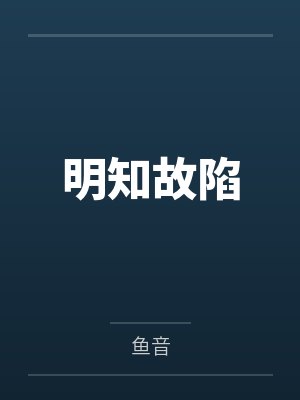 明知故陷by鱼音