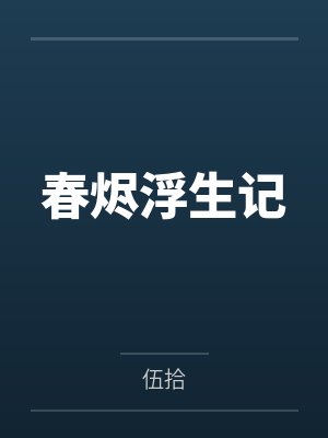 春烬浮生记by伍拾笔趣阁无弹窗