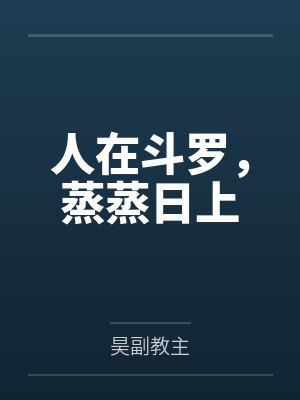 神秘复苏