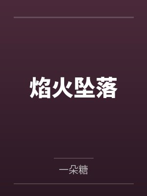 焰火坠落by一朵糖笔趣阁无弹窗