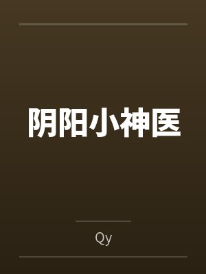 阴阳小神医