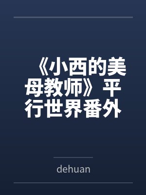 《小西的美母教师》平行世界番外改编版