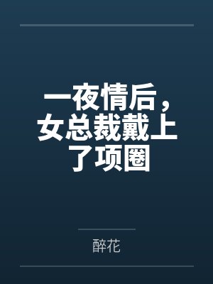 一夜情后，女总裁戴上了项圈