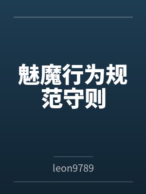 魅魔行为规范守则笔趣阁无弹窗