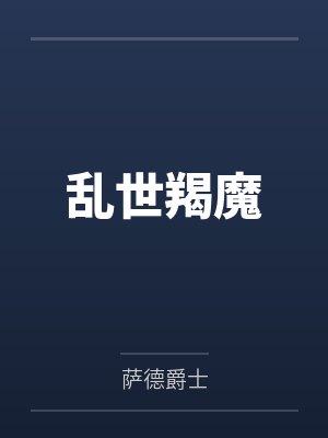 乱世羯魔by萨德爵士 乱世羯魔by萨德爵士