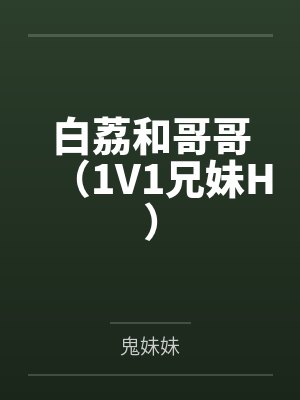 白荔和哥哥（1V1兄妹H）