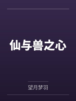 仙与兽之心 仙与兽之心