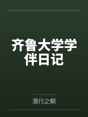 齐鲁大学学伴日记 齐鲁大学学伴日记