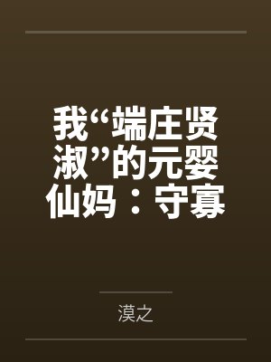我“端庄贤淑”的元婴仙妈by漠之