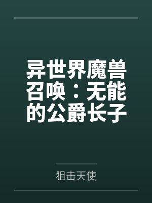 异世界魔兽召唤：无能的公爵长子竟然召唤出了淫荡下贱的抖M受虐狂小魅魔公主by狙击天使