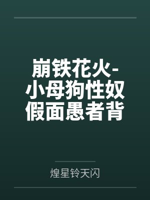 崩铁花火-小母狗性奴假面愚者背着主人偷偷对粉丝直播调教报告与和狗狗的秘密直播派对by煌星铃天闪