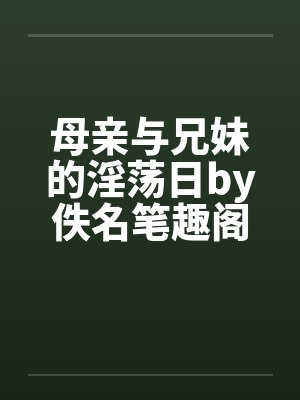 龟公日记:阳痿后,将女皇、圣女、将军老婆们送进妓院当娼妓,被万族轮奸彻底堕落 龟公日记:阳痿后,将女皇、圣女、将军老婆们送进妓院当娼妓,被万族轮奸彻底堕落