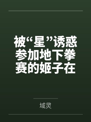 被“星”诱惑参加地下拳赛的姬子在惨败后遭到殴打，凌辱，调教，最终成为公用肉便器by域灵