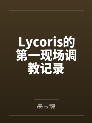 Lycoris的第一现场调教记录