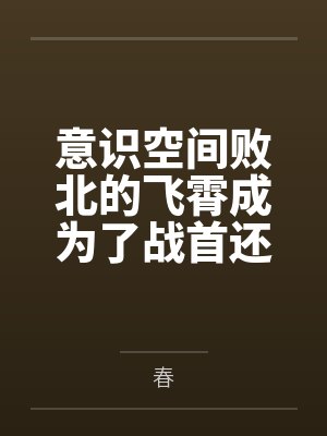 意识空间败北的飞霄成为了战首还将小正太彦卿调教雌堕成呼雷主人的飞机杯人by春
