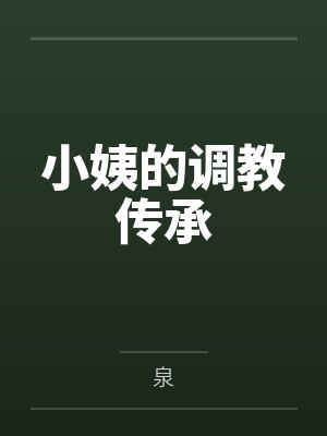小姨的调教传承by泉