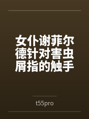 女仆谢菲尔德针对害虫屑指的触手矫正调教byt55pro 女仆谢菲尔德针对害虫屑指的触手矫正调教byt55pro
