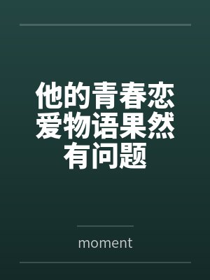 他的青春恋爱物语果然有问题bymoment