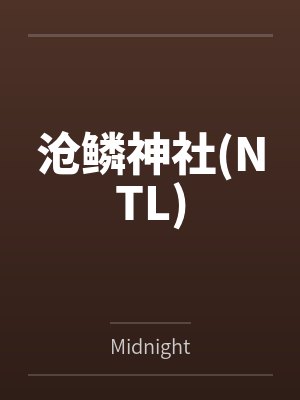 沧鳞神社(NTL)