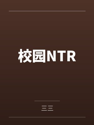 校园NTRby三三笔趣阁无弹窗