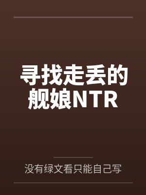 寻找走丢的舰娘NTRby没有绿文看只能自己写喽