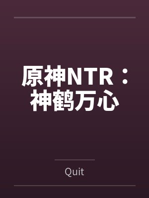 原神NTR：神鹤万心byQuit