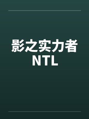 影之实力者NTL
