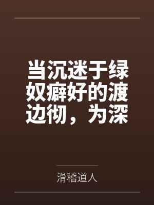 当沉迷于绿奴癖好的渡边彻，为深爱着自己的两名大小姐妻子加载了NTR系统后