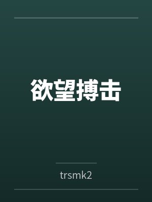 欲望搏击笔趣阁无弹窗