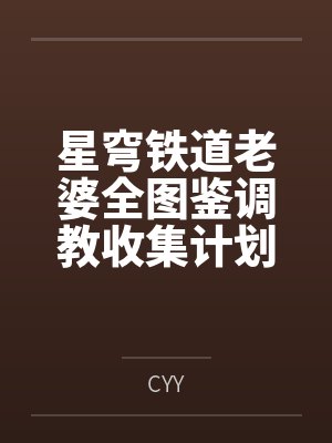 星穹铁道老婆全图鉴调教收集计划byCYY笔趣阁无弹窗