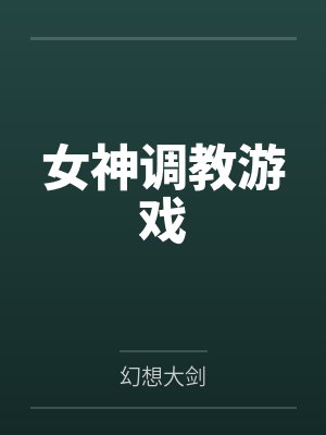 女神调教游戏by幻想大剑